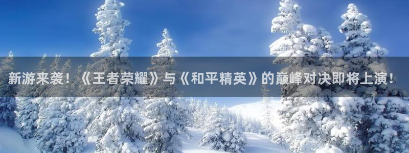 鼎点娱乐注册官方登录app：新游来袭！《王者荣耀》与《和平精
