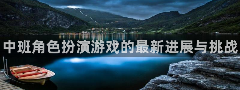 鼎点娱乐官方注册登录：中班角色扮演游戏的最新进展与挑战
