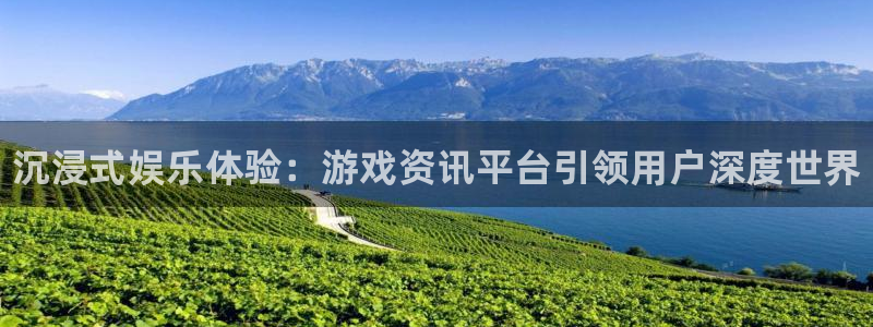 鼎点娱乐注册地址：沉浸式娱乐体验：游戏资讯平台引领用户深度世