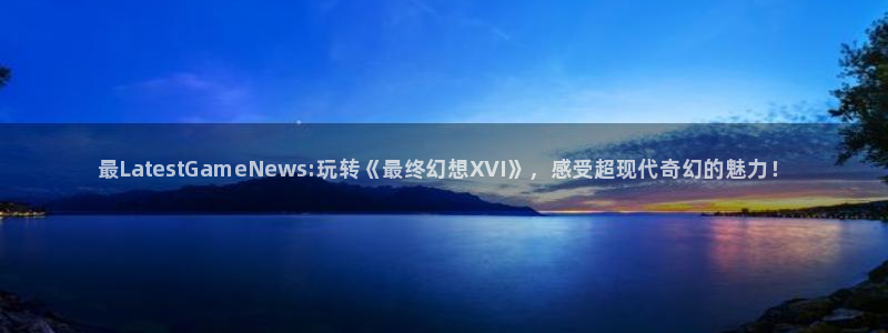 手机版鼎点娱乐客户端下载：最LatestGameNews:玩