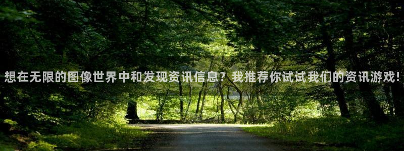 沐春鼎点娱乐：想在无限的图像世界中和发现资讯信息？我推荐你试
