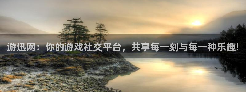 鼎点娱乐平台登录线路：游迅网：你的游戏社交平台，共享每一刻与