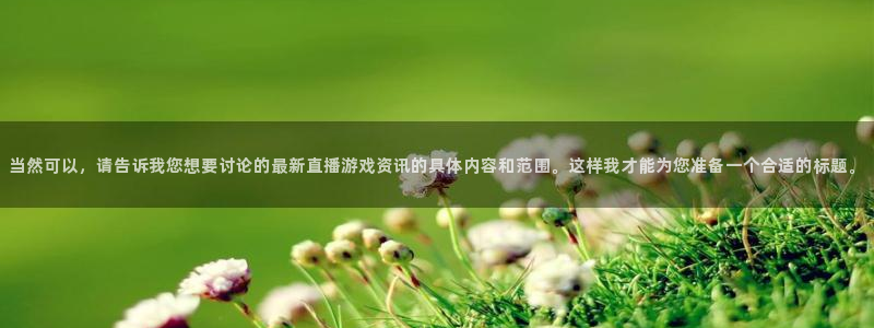 鼎点娱乐app下载地址：当然可以，请告诉我您想要讨论的最新直