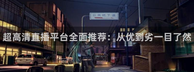 说球帝直播体育