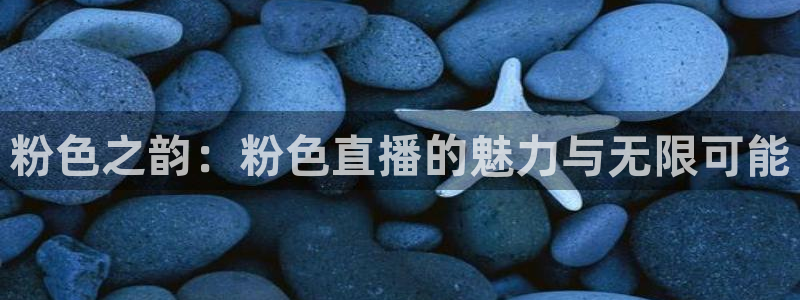 说球帝nba直播在线篮球：粉色之韵：粉色直播的魅力与无限可能