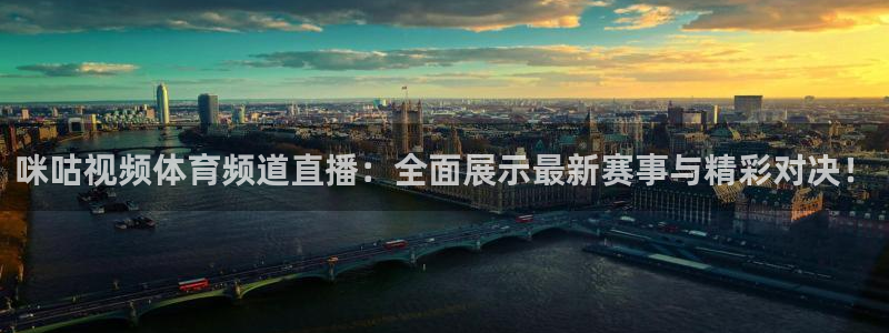 说球帝直播官网：咪咕视频体育频道直播：全面展示最新赛事与精彩对决！